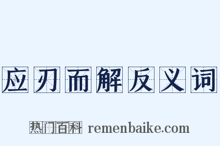 应刃而解反义词是什么意思的图片